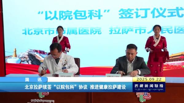 北京拉萨续签“以院包科”协议 推进健康拉萨建设