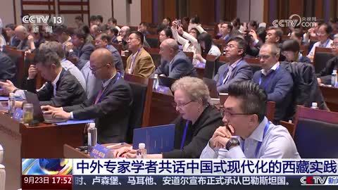 中外专家学者共话中国式现代化的西藏实践