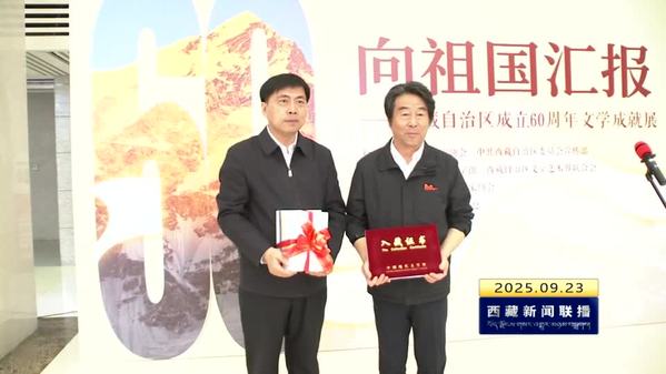 “向祖国汇报——西藏自治区成立60周年文学成就展”在北京开幕