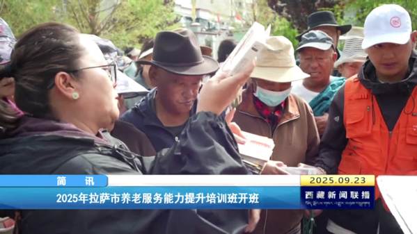 2025年拉萨市养老服务能力提升培训班开班