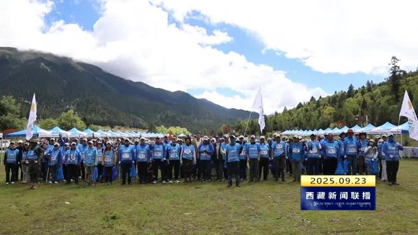 2025喜马拉雅守护者大会暨第二届美丽公约引领者行动在林芝举行 