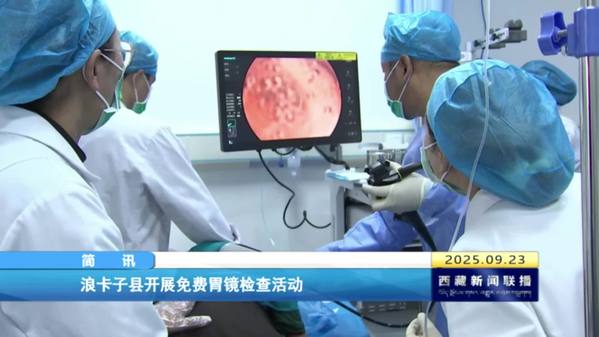 浪卡子县开展免费胃镜检查活动