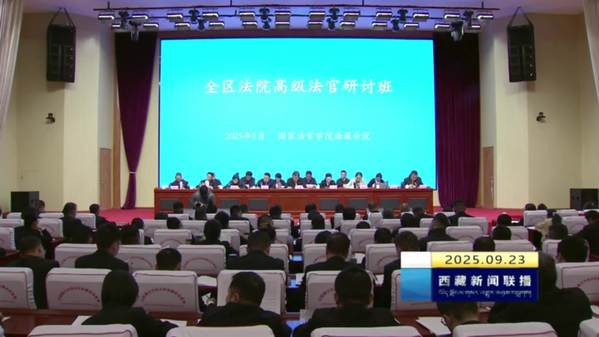 西藏自治区法院高级法官研讨班在拉萨举办