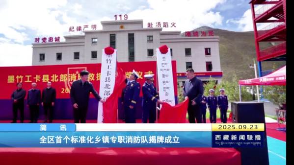西藏自治区首个标准化乡镇专职消防队揭牌成立
