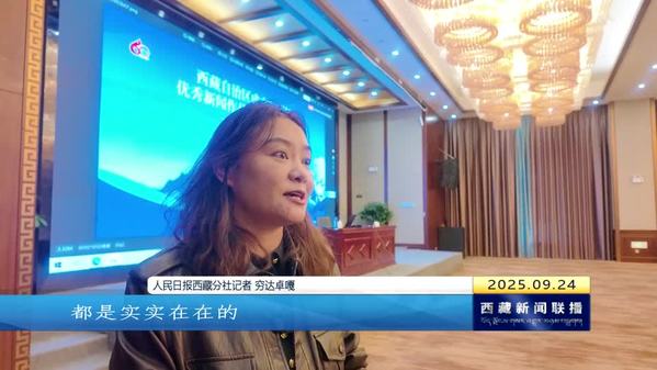 聚同心汇合力 讲好新时代西藏故事
