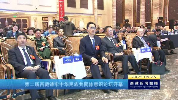 第二届西藏铸牢中华民族共同体意识论坛开幕