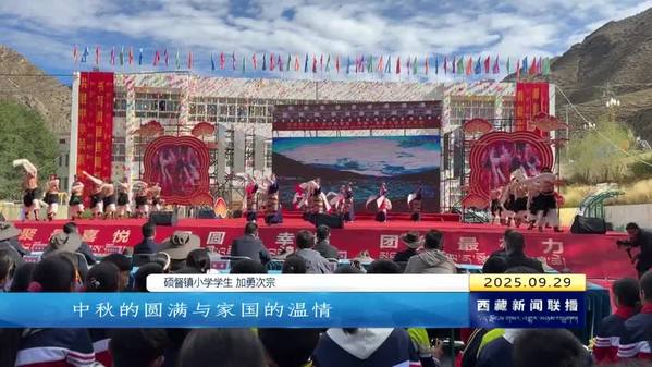 2025西藏自治区“我们的节日•中秋”昌都主场示范活动在洛隆县硕督古镇举行