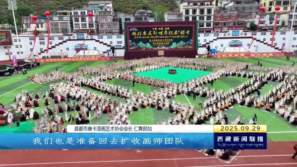 昌都市“最大规模的唐卡同步绘制”“最大规模唐卡课程”吉尼斯世界纪录挑战成功