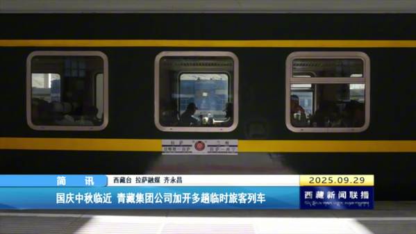 国庆中秋临近 青藏集团公司加开多趟临时旅客列车