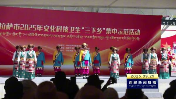 拉萨市2025年文化科技卫生“三下乡”集中示范活动举行