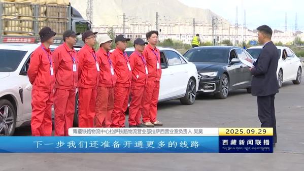 拉萨西—兰州东川小汽车铁路运输首开“客车化”班列