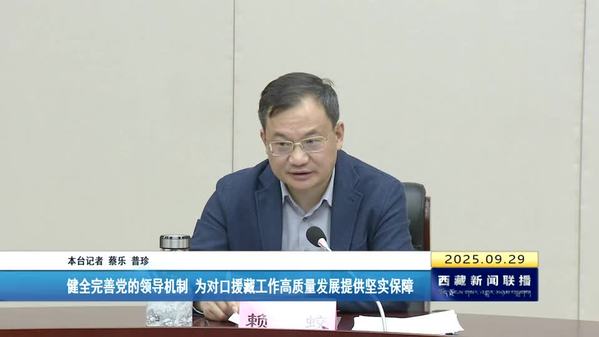 赖蛟在第十一批中央单位援藏干部人才临时党委第一次（扩大）会议上强调 健全完善党的领导机制 为对口援藏工作高质量发展提供坚实保障