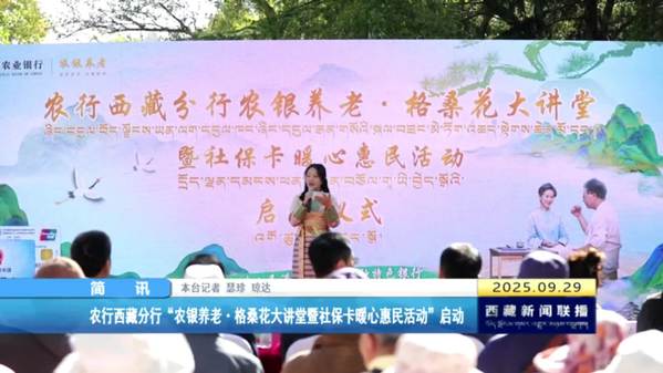 农行西藏分行“农银养老·格桑花大讲堂暨社保卡暖心惠民活动”启动