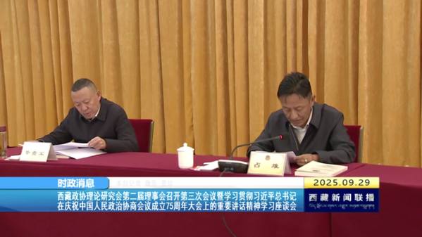西藏政协理论研究会第二届理事会召开第三次会议暨学习贯彻习近平总书记在庆祝中国人民政治协商会议成立75周年大会上的重要讲话精神学习座谈会