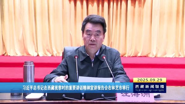 习近平总书记在西藏视察时的重要讲话精神宣讲报告会在林芝市举行