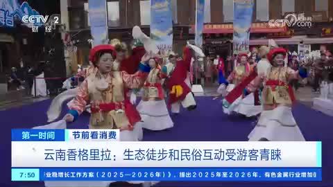 云南香格里拉：生态徒步和民俗互动受游客青睐