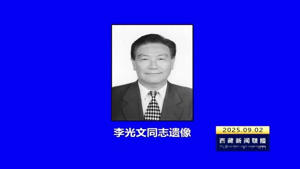 李光文同志逝世