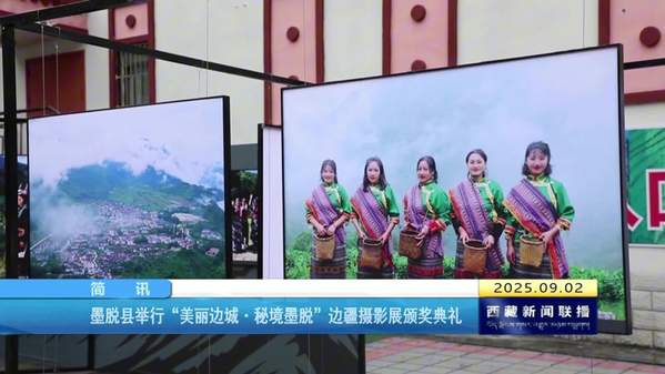 墨脱县举行“美丽边城·秘境墨脱”边疆摄影展颁奖典礼
