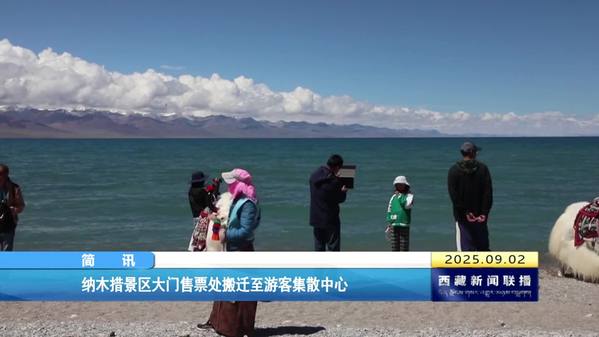 纳木措景区大门售票处搬迁至游客集散中心