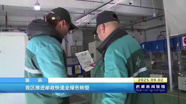 西藏自治区推进邮政快递业绿色转型