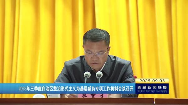 2025年三季度西藏自治区整治形式主义为基层减负专项工作机制会议召开
