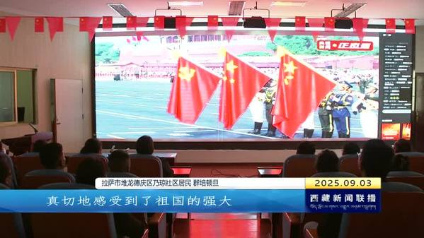 从伟大胜利中汲取前行的力量——纪念中国人民抗日战争暨世界反法西斯战争胜利80周年大会在西藏自治区引发强烈反响