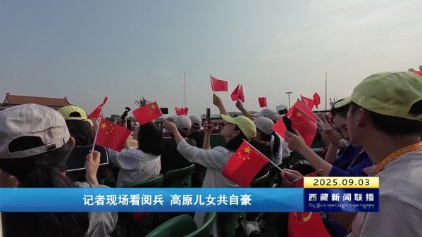 记者现场看阅兵 高原儿女共自豪