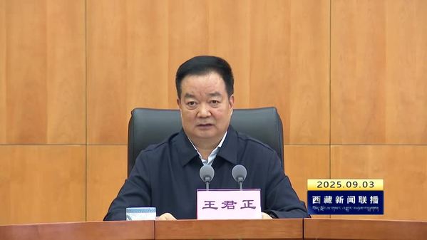西藏自治区党委理论学习中心组集中收看纪念中国人民抗日战争暨世界反法西斯战争胜利80周年大会并进行学习 王君正主持并讲话