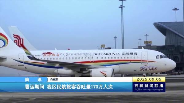 暑运期间 西藏自治区民航旅客吞吐量170万人次