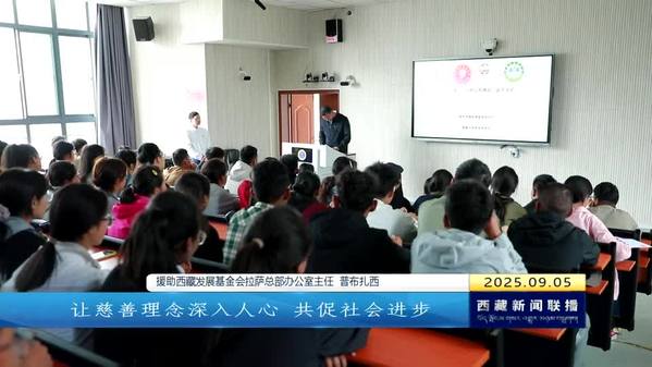 西藏自治区开展2025年“中华慈善日”宣传活动