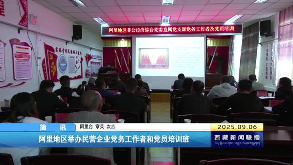 阿里地区举办民营企业党务工作者和党员培训班