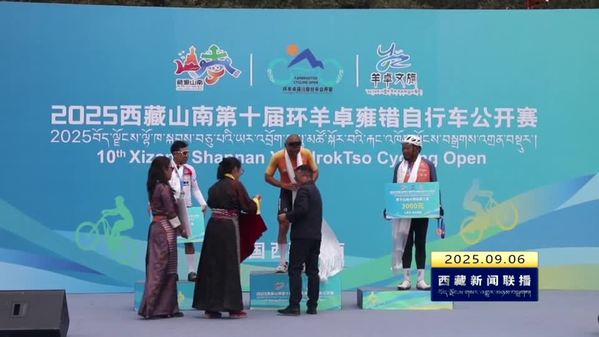 第十届环羊卓雍错自行车公开赛落幕