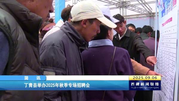 丁青县举办2025年秋季专场招聘会