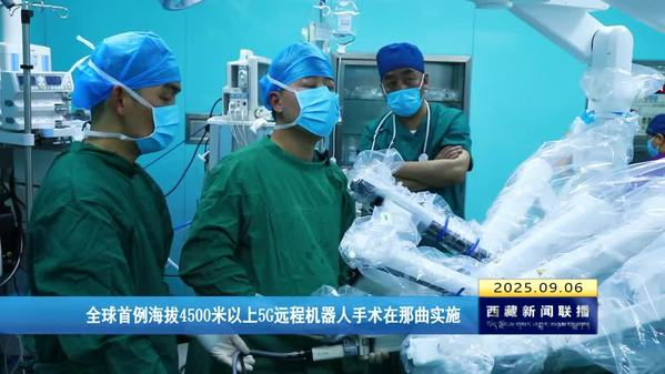 全球首例海拔4500米以上5G远程机器人手术在那曲实施