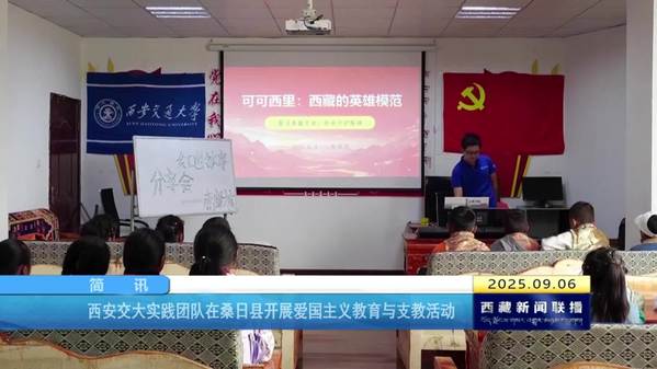 西安交大实践团队在桑日县开展爱国主义教育与支教活动