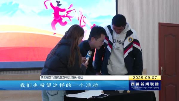 “丝路秦风 春雨工程”2025陕西省文化和旅游志愿者演出活动走进阿里