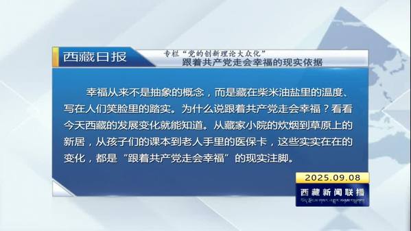 《西藏日报》专栏“党的创新理论大众化”：跟着共产党走会幸福的现实依据