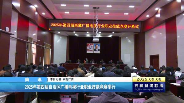 2025年第四届自治区广播电视行业职业技能竞赛举行