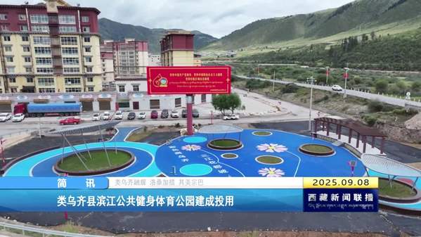类乌齐县滨江公共健身体育公园建成投用