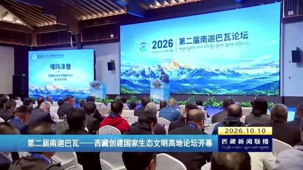 第二届南迦巴瓦——西藏创建国家生态文明高地论坛开幕