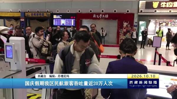 国庆假期西藏自治区民航旅客吞吐量近20万人次