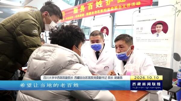 西藏自治区医院（四川大学华西医院西藏医院）开展外科多学科义诊活动