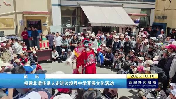 福建非遗传承人走进边坝县中学开展文化活动