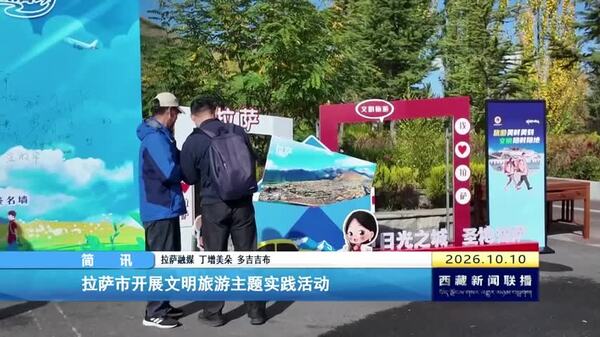 拉萨市开展文明旅游主题实践活动