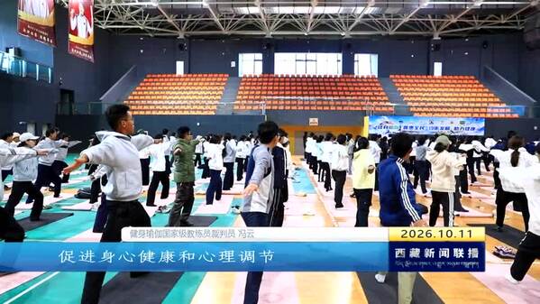 2026全国健身瑜伽公益活动走进西藏