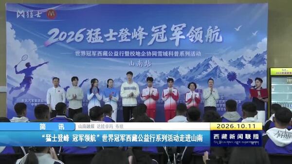 世界冠军西藏公益行系列活动走进山南