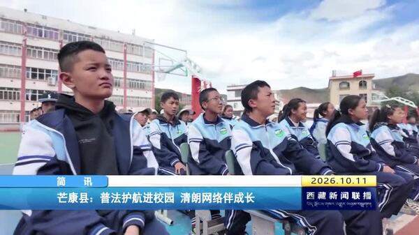 芒康县：普法护航进校园 清朗网络伴成长