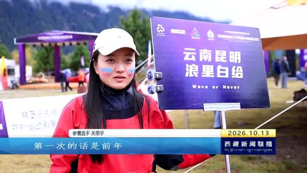 2026年西藏林芝南迦巴瓦高原体育大会巴松错国际漂流公开赛暨首届中国桨板白水赛闭幕