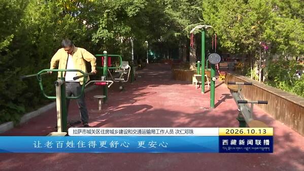 拉萨市城关区2026年继续推进54个老旧小区改造
