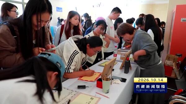 2026西藏文旅“进校园进企业进社区”活动在北京收官